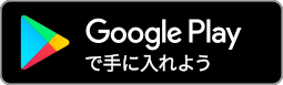 Android　(Google Play ストア)