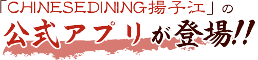 「CHINESEDINING揚子江」の公式アプリが登場!!