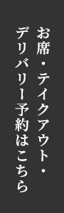 お席・テイクアウト・デリバリー予約はこちら